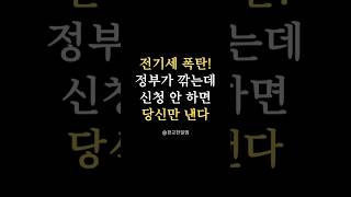 전기세 할인, 신청 안 하면 못 받습니다 #전기세할인 #시니어혜택 #에너지바우처 #복지멤버십 #정부지원정보