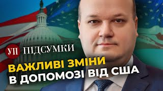 Допомогу США знову можуть затягнути, - Чалий