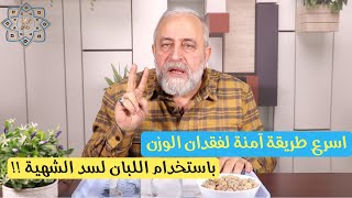 اسرع طريقة آمنة لفقدان الوزن والتخلص من الدهون وسد الشهية  باستخدام اللبان !!