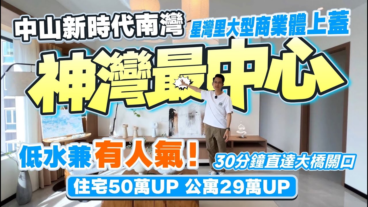 中山新時代南灣|星灣里大型商業體上蓋 低水屋苑 15分鐘神灣全能生活圈 |83-89㎡三房 勁筍單價6字頭!總價50萬UP |公寓總價29萬 ...