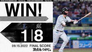 9月15日 (木) vs 埼玉西武ライオンズ ダイジェスト