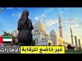 ١٥ حقائق مذهلة عن الإمارات الدولة الأكثر تميزا في آسيا وثائقي سفر 