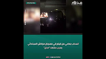 انسحاب جماعي من فيلم في مهرجان مراكش السينمائي بسبب مشهد مخل 