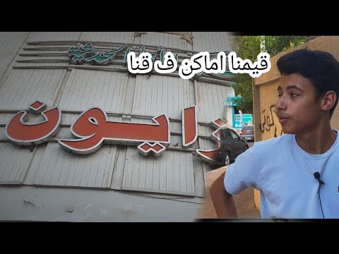 قيمنا اماكن في قناا
