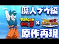 超再現度の必殺演出で魔人ブウ編を時系列にしたらアニメになった【ドッカンバトル、ドカバト、ドラゴンボール、DOKKAN BATTLE、DRAGON BALL】