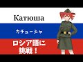 【重音テトSV】カチューシャ（Катюша）をロシア語で重音テトさんに歌ってもらった。
