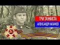 Три Танкиста - Александр Калачев