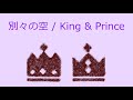 【オルゴール】別々の空 / King &amp; Prince