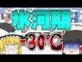 【ゆっくり茶番】-30℃!! 世界に氷河期が来た!?