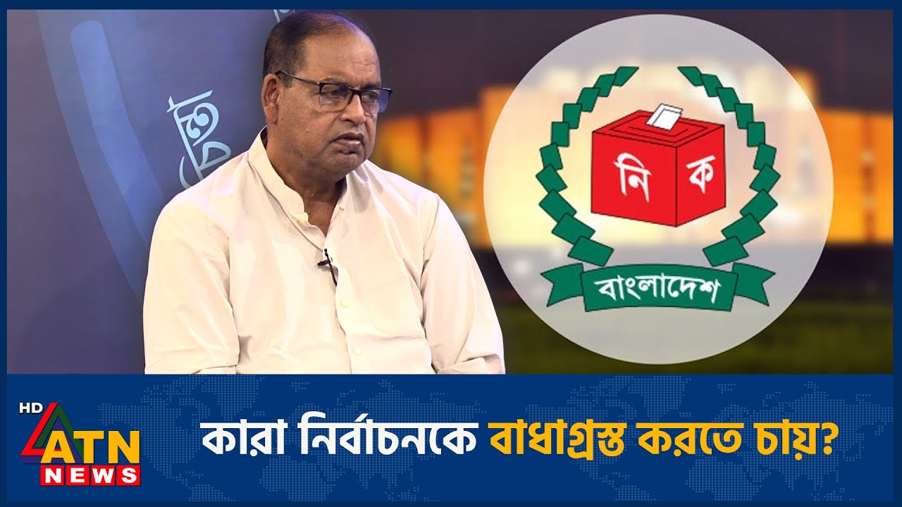 কারা নির্বাচনকে বাধাগ্রস্ত করতে চায়? | ATN News