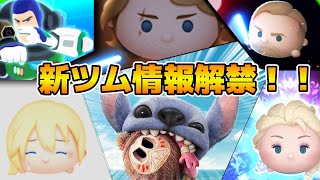 【ツムツム】17時に新ツム情報解禁！！第２弾新ツムは誰なんだ！？