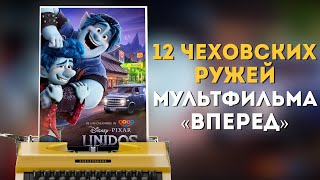 Чеховские ружья в истории / Разбор мультфильма 