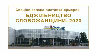 Специализированная выставка-ярмарка ПЧЕЛОВОДСТВО СЛОБОЖАНЩИНЫ -2020