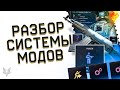 ПОЛНЫЙ РАЗБОР СИСТЕМЫ МОДИФИКАЦИЙ ВАРФЕЙС 2021!ТОП ОРУЖИЯ С МОДАМИ,СБОРКИ МОДОВ НА КЛАССЫ,ПРОКАЧКА!