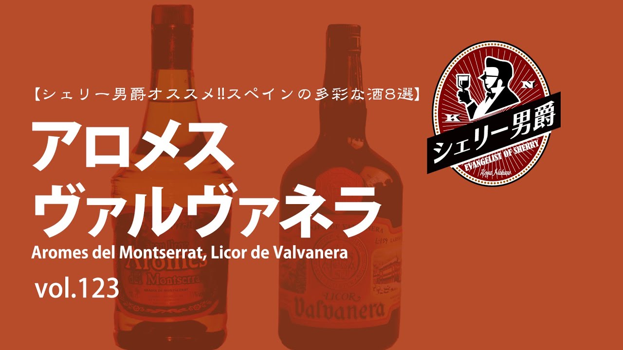 スペインのお酒　蒸留酒 シェリー男爵のオススメ！スペインの多彩なお酒8選】プロ直伝