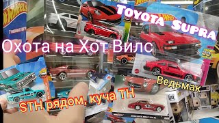 Охота на Хот Вилс. Toyota Supra и куча крутых тачек.Большие коробки.