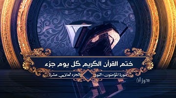 سورة المؤمنون+النور||الجزء 18 القران الكريم 🕋
