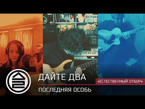 Дайте Два - Последняя Особь