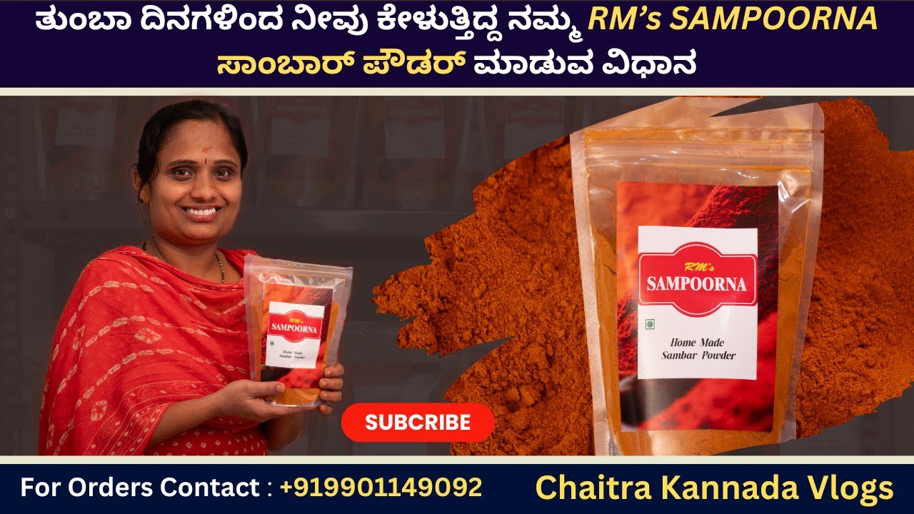 ತುಂಬಾ ದಿನಗಳಿಂದ ನೀವು ಕೇಳುತ್ತಿದ್ದ ನಮ್ಮ RM’s SAMPOORNA ಸಾಂಬಾರ್ ಪೌಡರ್ ಮಾಡುವ ವಿಧಾನ