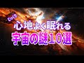 【超総集編】眠れない時に聞く宇宙の神秘10選【作業用・睡眠用】