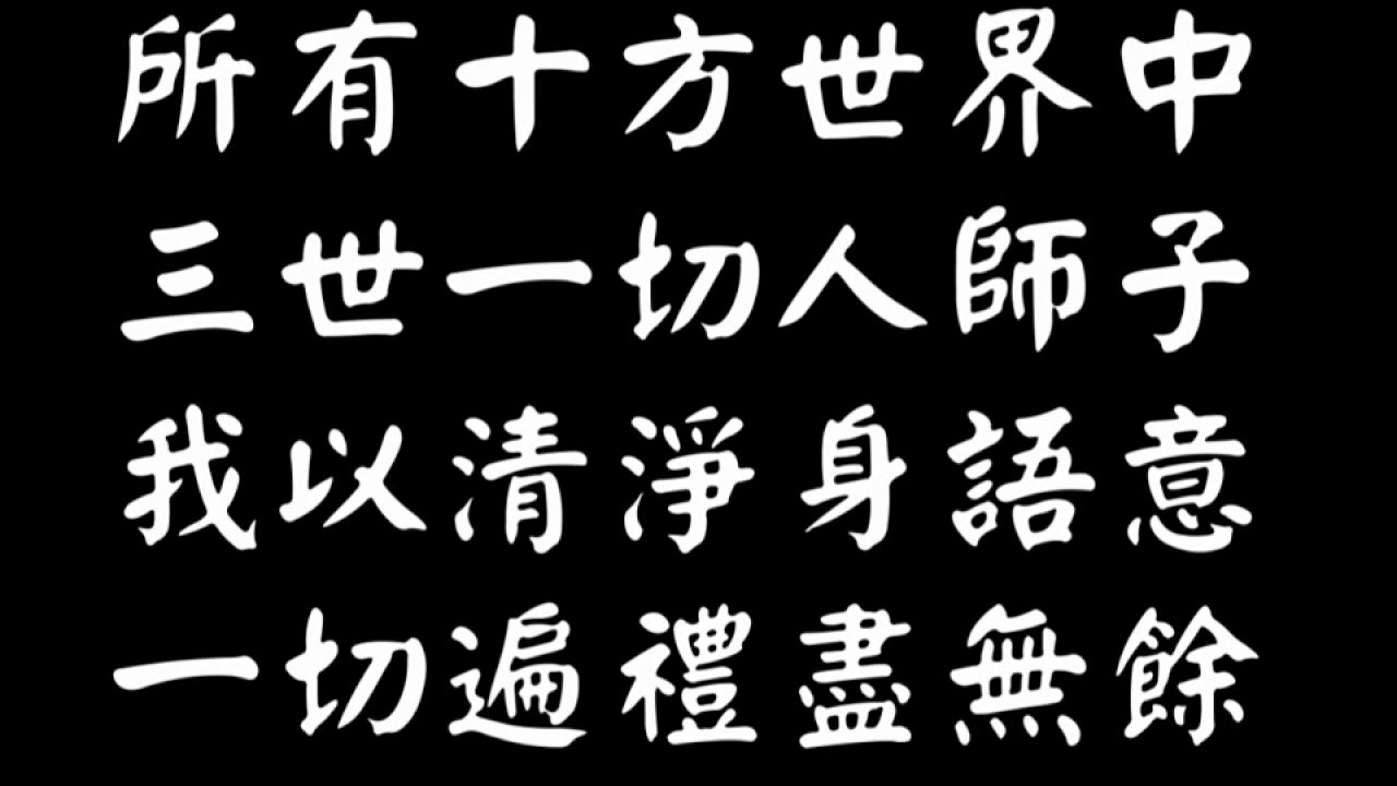 七支供養偈頌--日常長老讀誦(缺最勝衣服最勝香等四句)