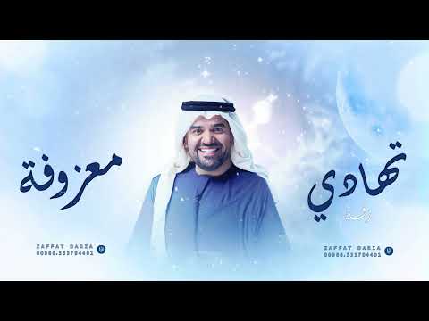 زفات 2025 حسين الجسمي زفة تهادي بطلتك حصري
