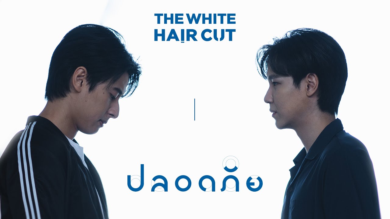 ปลอดภัย - THE WHITE HAIR CUT「Official MV」