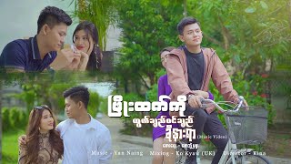 Video thumbnail of "ထွက်ချည်ဝင်ချည််ခိုနားရာ - Phyo Htet Ko"