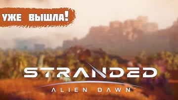 STRANDED: ALIEN DAWN ВЫШЛА ИЗ РАННЕГО ДОСТУПА!