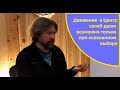 Движение в центр своей души возможно только при осознанном выборе