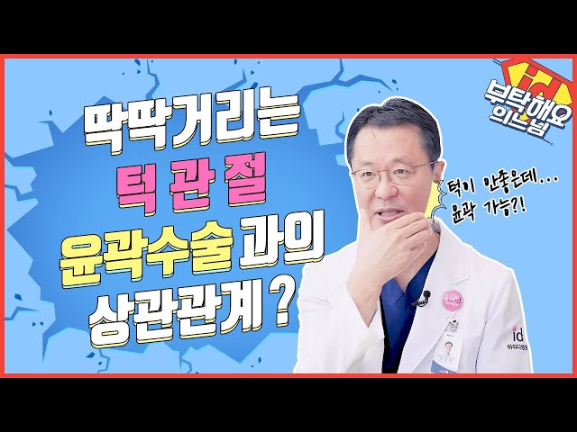 윤곽수술하면 턱관절 좋아질까? 벌리기도 힘든 턱관절 증상😱, 윤곽수술과의 상관관계는?│부탁해요의느님👨‍⚕