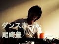 B'z軍団タニー ダンスホール 尾崎豊 弾き語り covered by Tanny