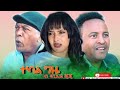 HDMONA ተካል ግዜ ብ ዳኒኤል ጂጂ Tekal Gzie by JIJI - New Eritrean Drama 2023