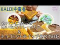 字幕SUB)カルディ食パンにぬって焼いたらカレーパン・チョコミントホイップ食べてみたKALDI中毒者