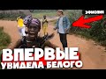 Африканские дети ВПЕРВЫЕ увидели БЕЛОГО ЧЕЛОВЕКА (меня)