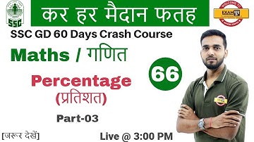 Class 66 || # SSC GD | कर हर मैदान फतह | Maths | by Amit Sir| Percentage (प्रतिशत) Part-03