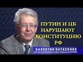 Путин и ЦБ нарушают конституцию страны! В Катасонов