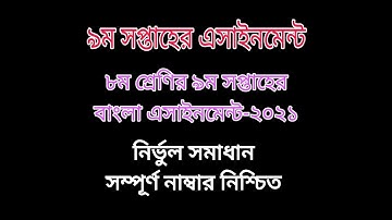 ৮ম শ্রেণীর এসাইনমেন্ট| ৮ম শ্রেণীর ৯ম সপ্তাহের বাংলা এসাইনমেন্ট-২০২১|Class 8 week 9 Bangla assignment