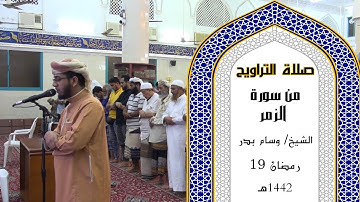 صلاة التراويح للقارئ | وسام بدر | 19 رمضان 1442ه