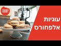 מתכון לעוגיות אלפחורס של נטלי לוין פודי מתכון לעוגיות אלפחורס של נטלי לוין פודי