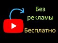 Используйте YouTube без рекламы БЕСПЛАТНО  RUSSIAN
