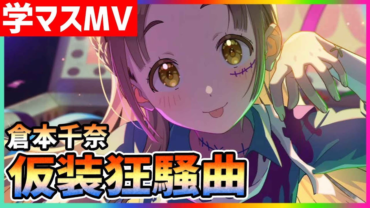 学マス/MV/倉本千奈】仮装狂騒曲【学園アイドルマスター/ライブ/LIVE