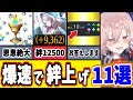 【FGO】スピード優先!誰でもすぐにできる超高速&効率的な絆の上げ方11選【ゆっくり実況】【Fate/Grand order】
