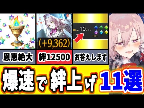 【FGO】スピード優先!誰でもすぐにできる超高速&効率的な絆の上げ方11選【ゆっくり実況】【Fate/Grand order】