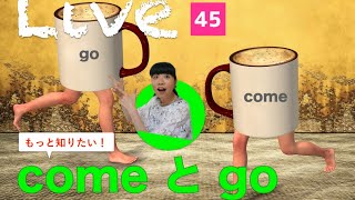 #349　もっと知りたい！こんなに使えるcomeとgo！〜なりきり英語のススメ☆ライブ Vol.45