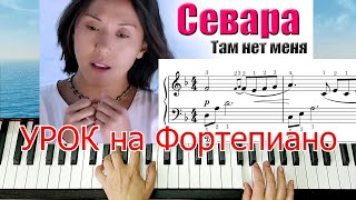 Севара Там Нет Меня Николаев на Пианино Урок Для Начинающих+ НОТЫ🎵Красивая мелодия