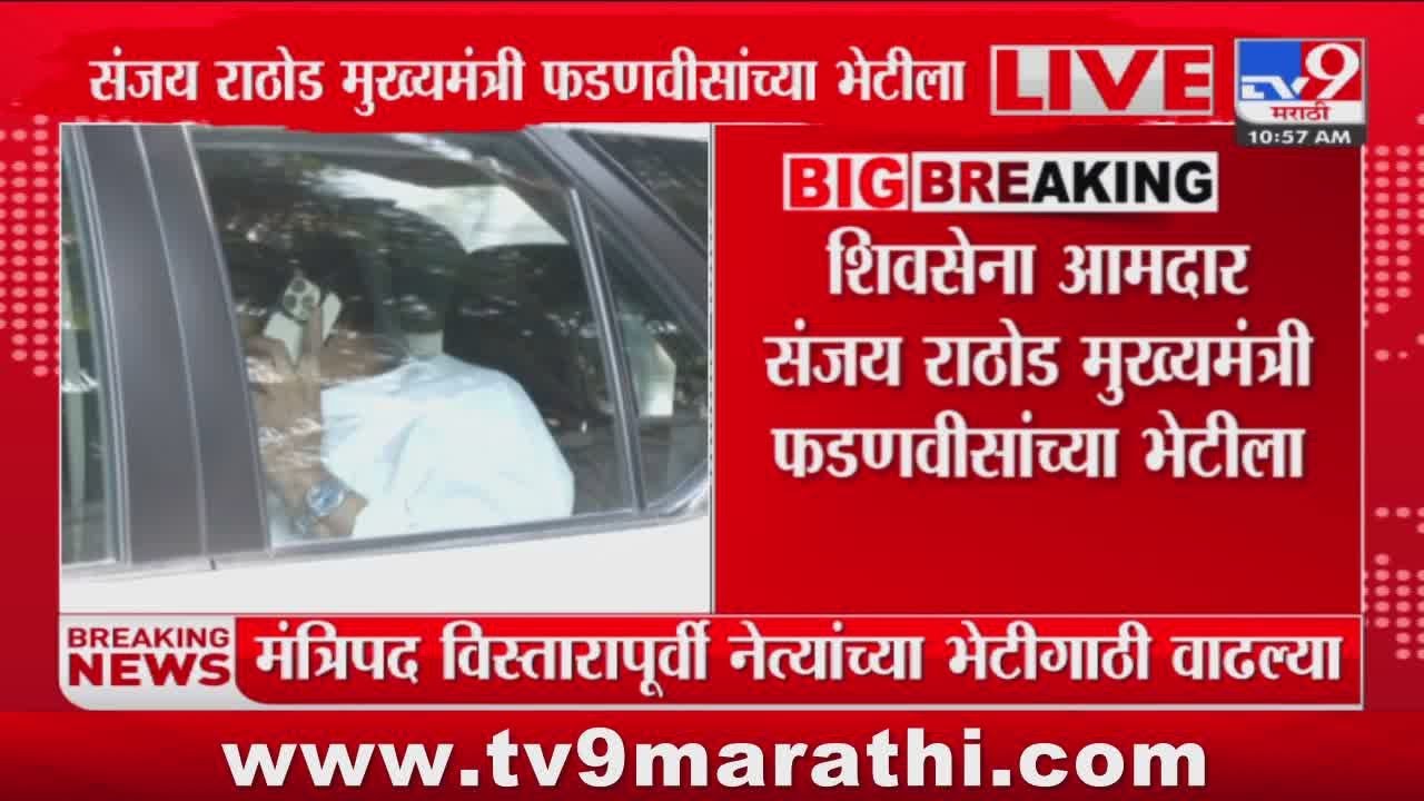 Sanjay Rathod मुख्यमंत्री Devendra Fadnavis यांच्या भेटीला दाखल ...