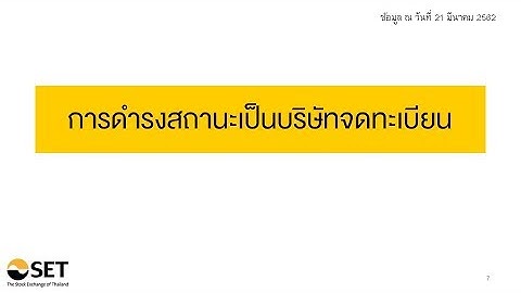 โครงการ SDP Part SET (7/9) - การดำรงสถานะเป็นบริษัทจดทะเบียน