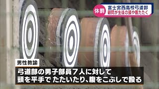 富士宮西高弓道部で体罰 顧問が部員7人の頭や腹をたたく Youtube 富士宮西高弓道部で体罰 顧問が部員7人の頭や腹をたたく Youtube