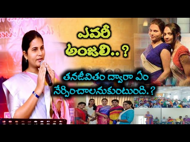 అసలు ఎవరీ అంజలి..? | తన జీవితం ద్వారా ఏం నేర్పించాలనుకుంటుంది..? | anjali evangelist | Elisha Eliya class=